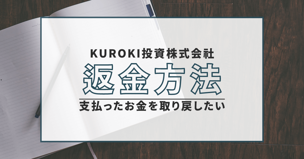 KUROKI投資株式会社　評判　口コミ　返金　廃業